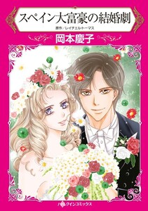 スペイン大富豪の結婚劇 (分冊版)11話 電子書籍版