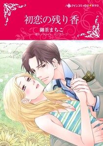 初恋の残り香 (分冊版)3話 電子書籍版