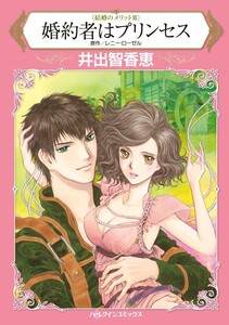 婚約者はプリンセス (分冊版)6話 電子書籍版