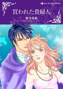 買われた貴婦人 (分冊版)6話 電子書籍版