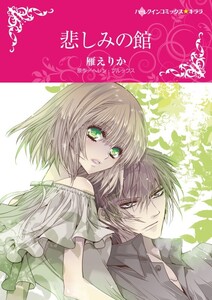 悲しみの館 (分冊版)4話 電子書籍版