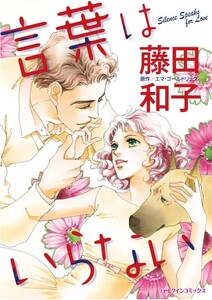 言葉はいらない (分冊版)9話 電子書籍版