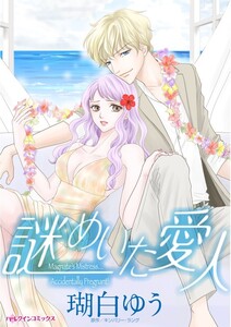謎めいた愛人 (分冊版)6話 電子書籍版