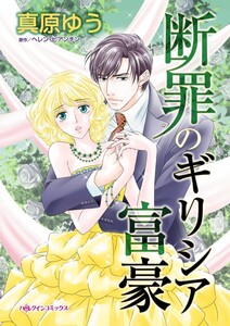 断罪のギリシア富豪 (分冊版)7話 電子書籍版