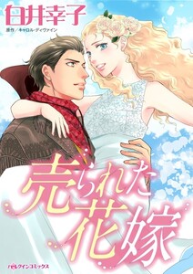 売られた花嫁 (分冊版)8話 電子書籍版