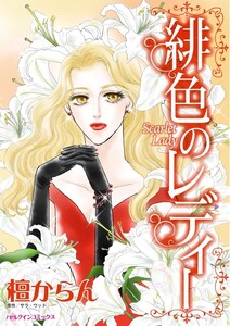 緋色のレディー (分冊版)5話 電子書籍版