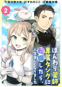 ぽんわり薬師専属タンクに転職したら、人生楽しくなりました(2) 電子書籍版