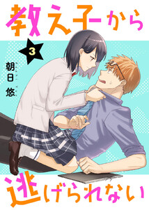 教え子から逃げられない(3) 電子書籍版