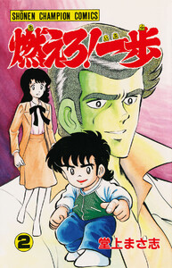 燃えろ!一歩 (2) 電子書籍版