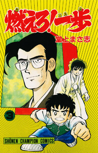燃えろ!一歩 (3) 電子書籍版