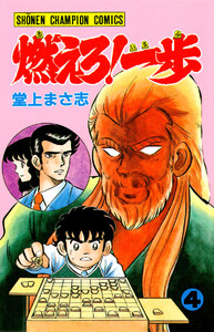 燃えろ!一歩 (4) 電子書籍版