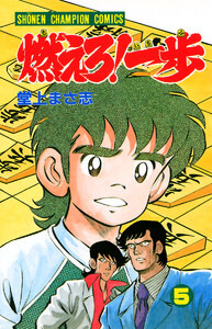 燃えろ!一歩 (5) 電子書籍版