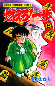 燃えろ!一歩 (6) 電子書籍版