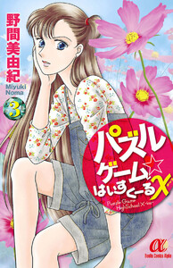 パズルゲーム☆はいすくーる× (3) 電子書籍版