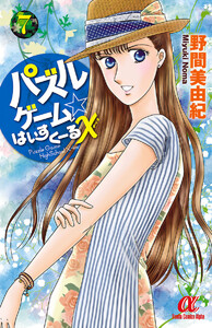 パズルゲーム☆はいすくーる× (7) 電子書籍版