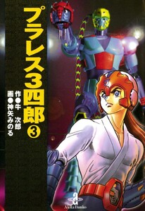 プラレス3四郎 (3) 電子書籍版