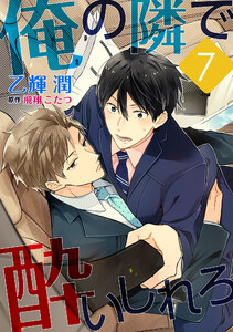 俺の隣で酔いしれろ【単話】 (7) 電子書籍版