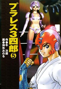 プラレス3四郎 (5) 電子書籍版