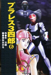 プラレス3四郎 (6) 電子書籍版