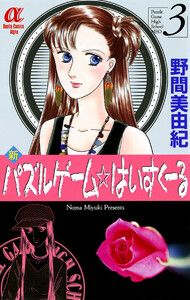 新パズルゲーム☆はいすくーる (3) 電子書籍版