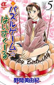 新パズルゲーム☆はいすくーる (5) 電子書籍版