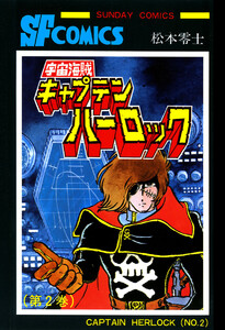 宇宙海賊キャプテンハーロック -電子版- (2) 電子書籍版