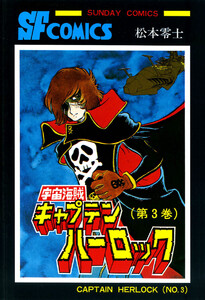 宇宙海賊キャプテンハーロック -電子版- (3) 電子書籍版