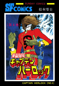 宇宙海賊キャプテンハーロック -電子版- (4) 電子書籍版