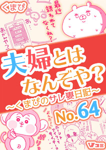 夫婦とはなんぞや?～くまぴのサレ妻日記～ No.64 電子書籍版