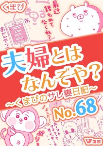 夫婦とはなんぞや?～くまぴのサレ妻日記～ No.68 電子書籍版