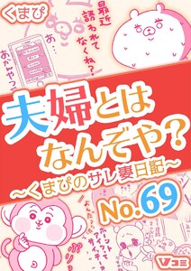 夫婦とはなんぞや?～くまぴのサレ妻日記～ No.69 電子書籍版