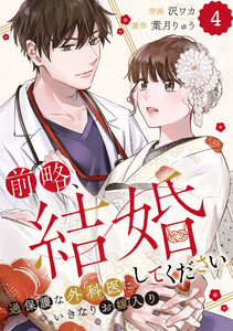 comic Berry’s前略、結婚してください～過保護な外科医にいきなりお嫁入り～4巻 電子書籍版