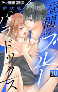 昼間のブルーパラドックス【マイクロ】 (10) 電子書籍版