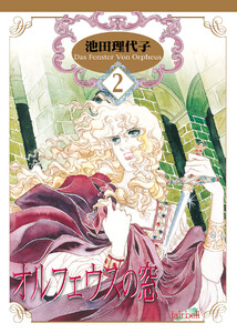 オルフェウスの窓 第2巻 電子書籍版