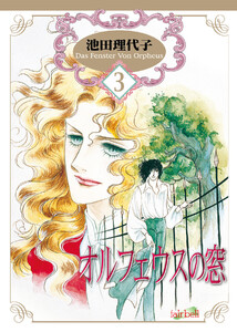 オルフェウスの窓 第3巻 電子書籍版
