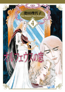 オルフェウスの窓 第4巻 電子書籍版