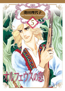 オルフェウスの窓 第5巻 電子書籍版