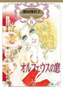 オルフェウスの窓 第6巻 電子書籍版
