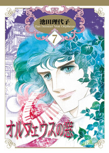 オルフェウスの窓 第7巻 電子書籍版