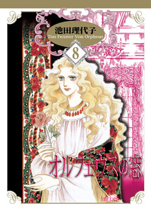 オルフェウスの窓 第8巻 電子書籍版