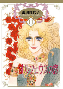 オルフェウスの窓 第11巻 電子書籍版