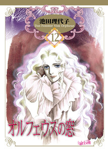 オルフェウスの窓 第12巻 電子書籍版