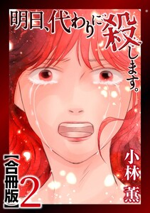 明日、代わりに殺します。 合冊版 (2) 電子書籍版