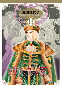 オルフェウスの窓 第13巻 電子書籍版