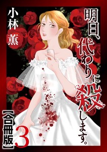 明日、代わりに殺します。 合冊版 (3) 電子書籍版