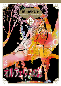 オルフェウスの窓 第14巻 電子書籍版