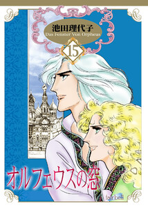 オルフェウスの窓 第15巻 電子書籍版