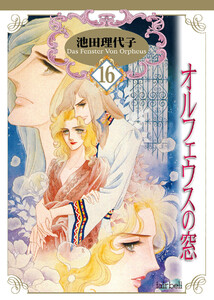 オルフェウスの窓 第16巻 電子書籍版