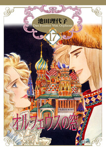 オルフェウスの窓 第17巻 電子書籍版