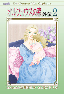 オルフェウスの窓 外伝 第2巻 電子書籍版